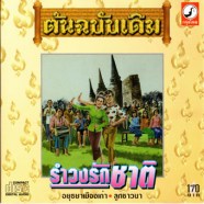 ต้นฉบับเดิม รำวงรักชาติ-web